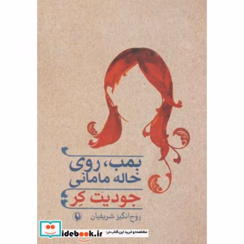 کتاب بمب روی خاله مامانی