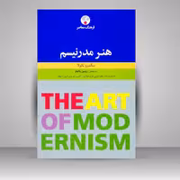 کتاب هنر مدرنیسم