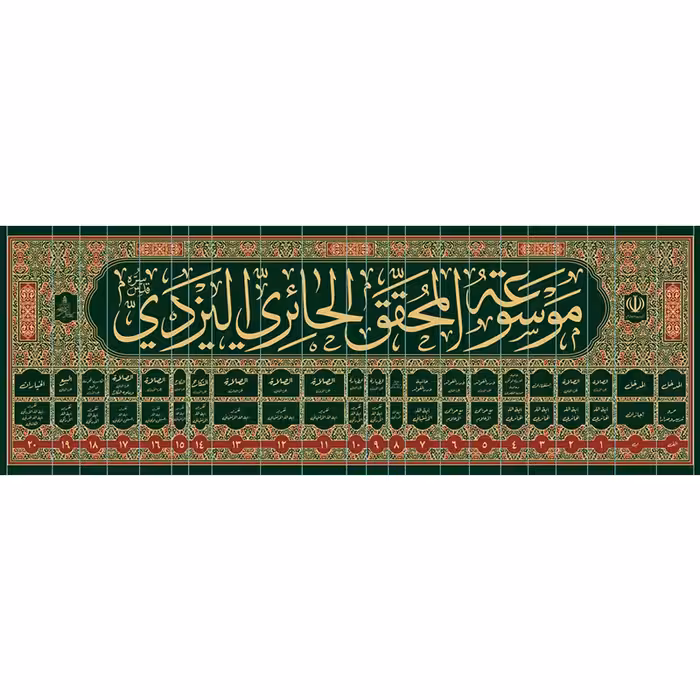 موسوعه المحقق الحائری الیزدی 22 جلدی