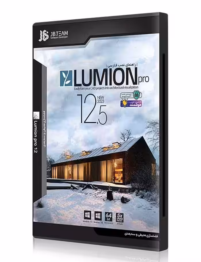 نرم افزار Lumion 12.5 Pro 64-bit جی بی برای ویندوز 10 و 11
