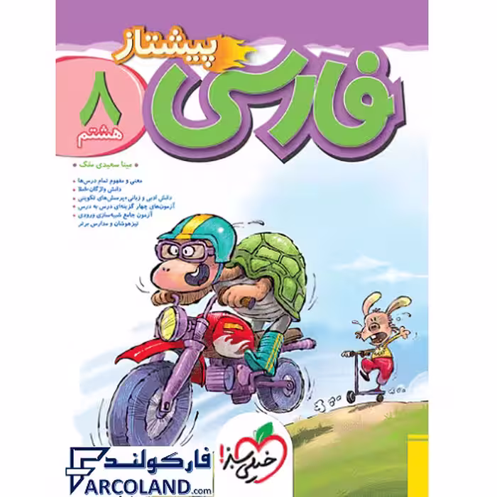 کتاب فارسی هشتم پیشتاز خیلی سبز