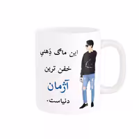 خرید ماگ-لیوان  لیوان شخصی  آژمان کد 05134