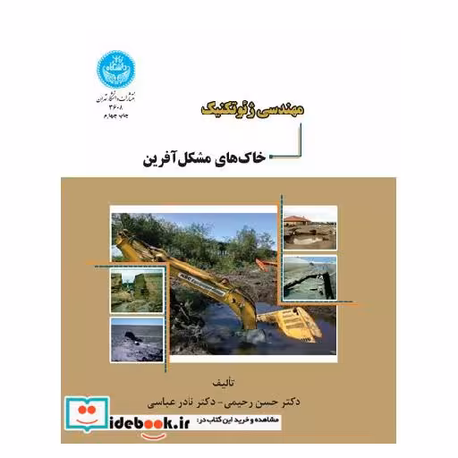 کتاب مهندسی ژئوتکنیک خاک های مشکل آفرین 3608 اثر حسن رحیمی
