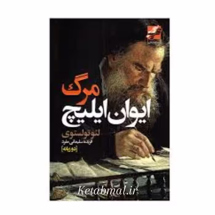 کتاب مرگ ایوان ایلیچ اثر لئو تولستوی انتشارات آتیسا دو زبانه