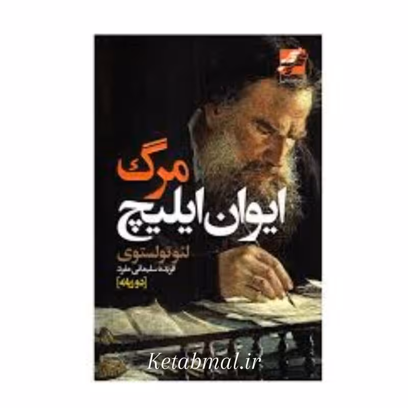 کتاب مرگ ایوان ایلیچ اثر لئو تولستوی انتشارات آتیسا دو زبانه