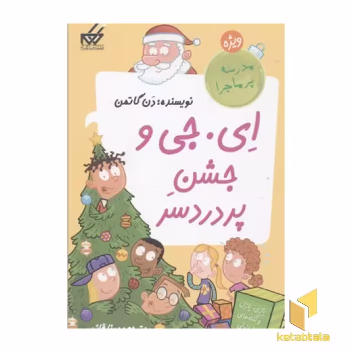 کتاب مدرسه پرماجرا-ویژه(4)جشن پر دردسر اثر دن گاتمن نشر گام
