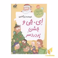 کتاب مدرسه پرماجرا-ویژه(4)جشن پر دردسر اثر دن گاتمن نشر گام