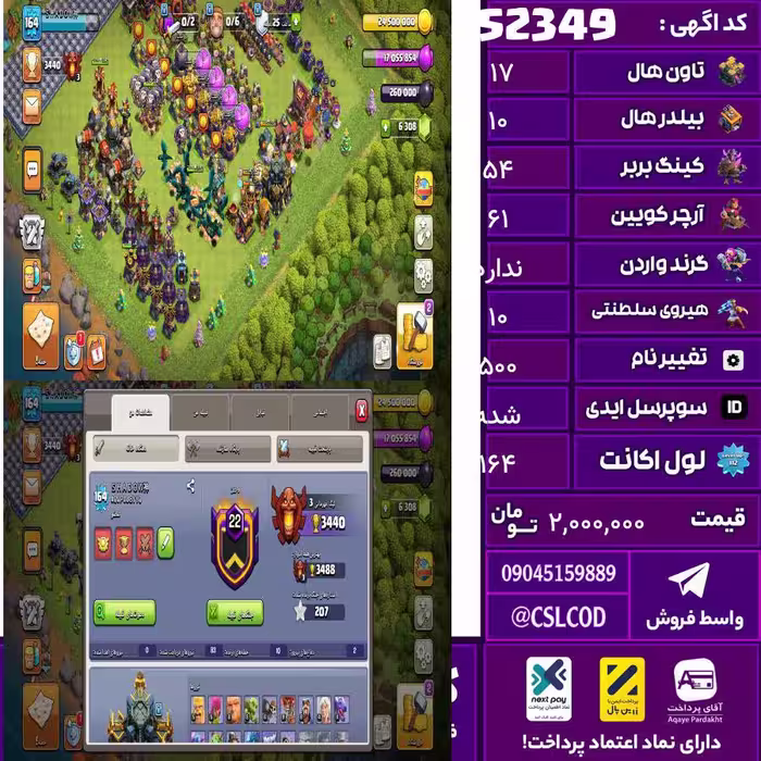 اکانت کلش لول 164 تاون 17 لول 54 کویین 61 واردن  رویال چمپیون 10 شاهزاده مینیون 43 تغییرنام 500 کد 52349