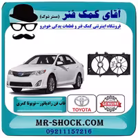 قاب فن رادیاتور تویوتا کمری 2012-2015 برند اصلی تویوتا جنیون با تضمین اصالت