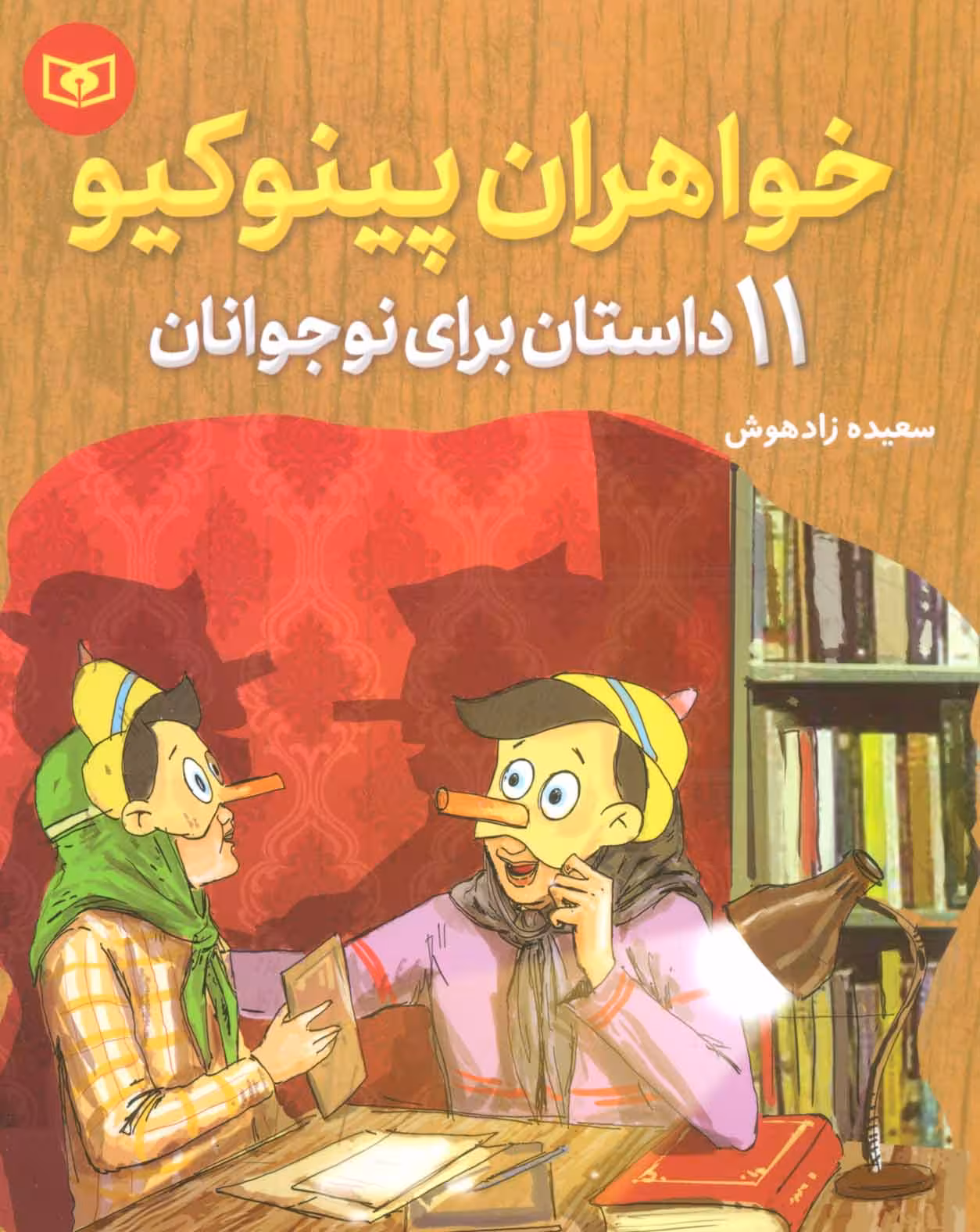 خواهران پینوکیو (11 داستان برای نوجوانان) - کتاب‌فروشی کوچه کتاب