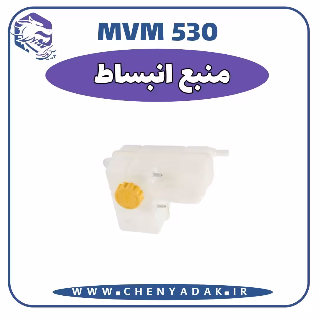 منبع انبساط MVM 530