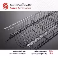 ابچکان بافت استیل سنگین سازه S10 - یراقینو فروش یراق آلات کابینت و درب