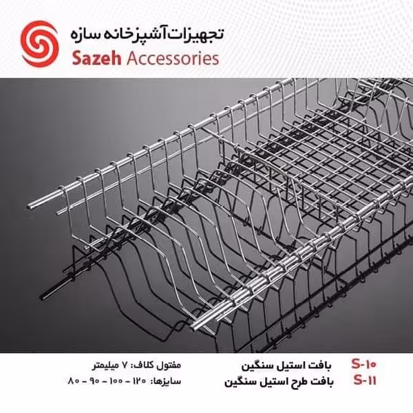 ابچکان بافت استیل سنگین سازه S10 - یراقینو فروش یراق آلات کابینت و درب