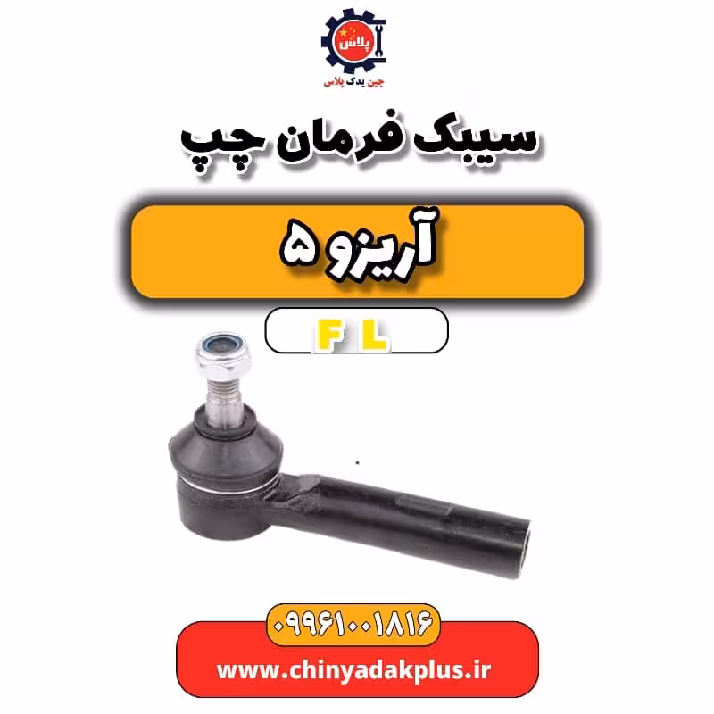 سیبک فرمان چپ آریزو 5 Fl