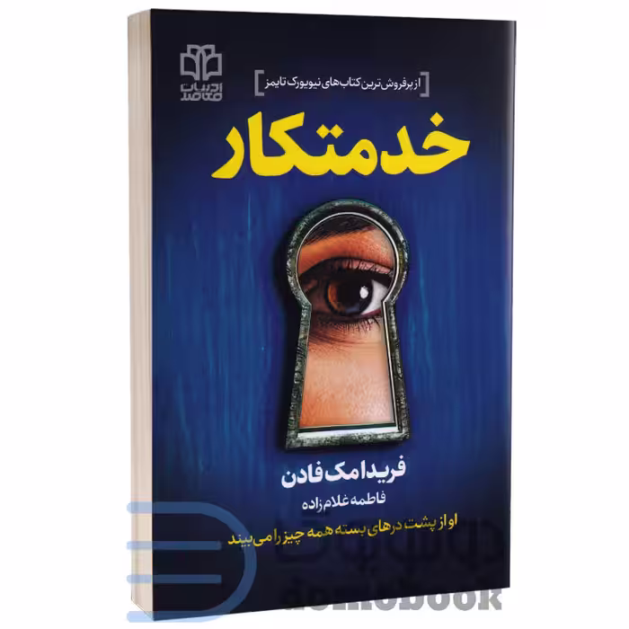 کتاب خدمتکار اثر فریدا مک فادن انتشارات ادبیات معاصر