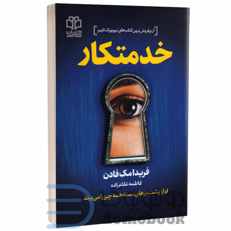 کتاب خدمتکار اثر فریدا مک فادن انتشارات ادبیات معاصر