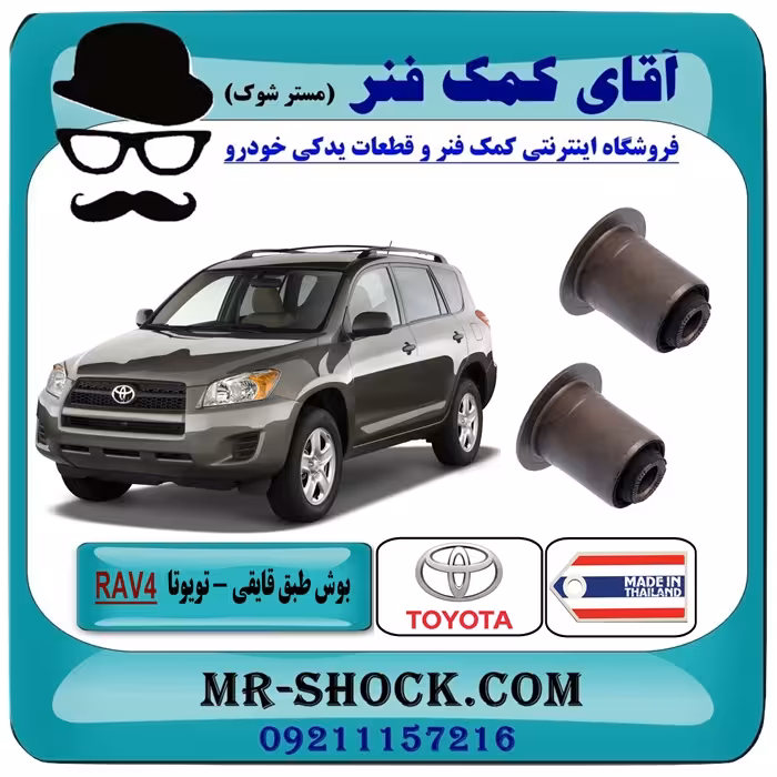بوش طبق قایقی تویوتا RAV4 راوفور مدل 2007-2010 برند ساخت تایلند/تایوان