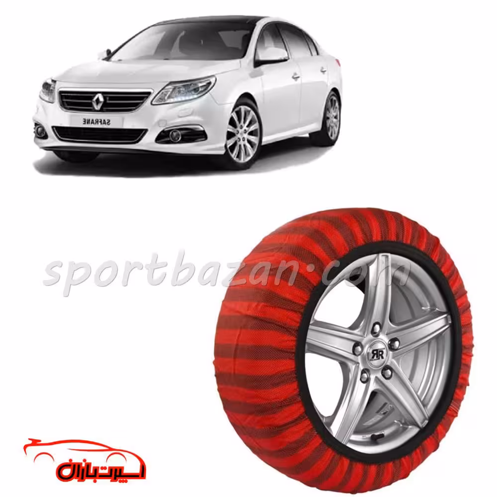 زنجیر چرخ پارچه ای رنو سفران ساخت ترکیه با تکنولوژی نانو