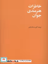 قیمت و خرید کتاب خاطرات هنرمندی جوان | ایده بوک