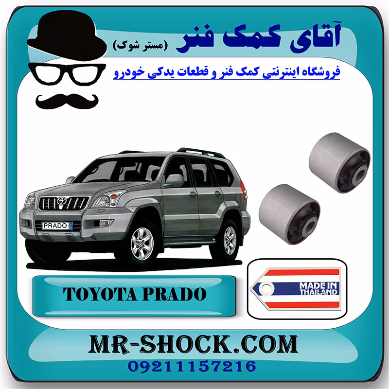 بوش مندل کوتاه عقب تویوتا پرادو 2005-2009 برند ساخت تایلند/تایوان