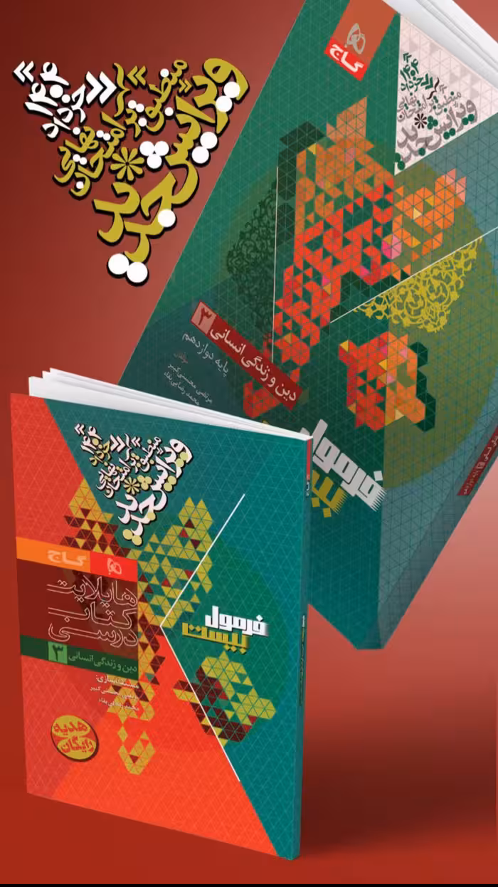 دین و زندگی دوازدهم فرمول بیست (رشته انسانی)  گاج