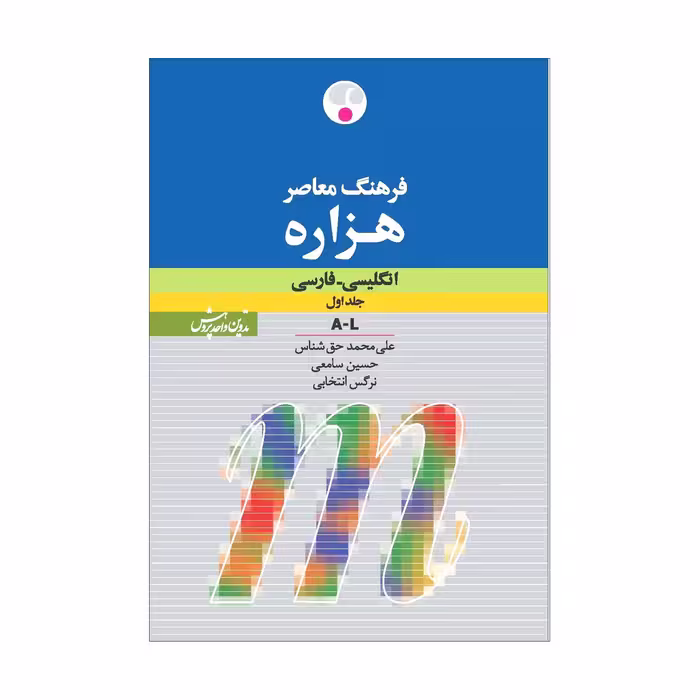 کتاب فرهنگ معاصر هزاره: انگلیسی ـ فارسی