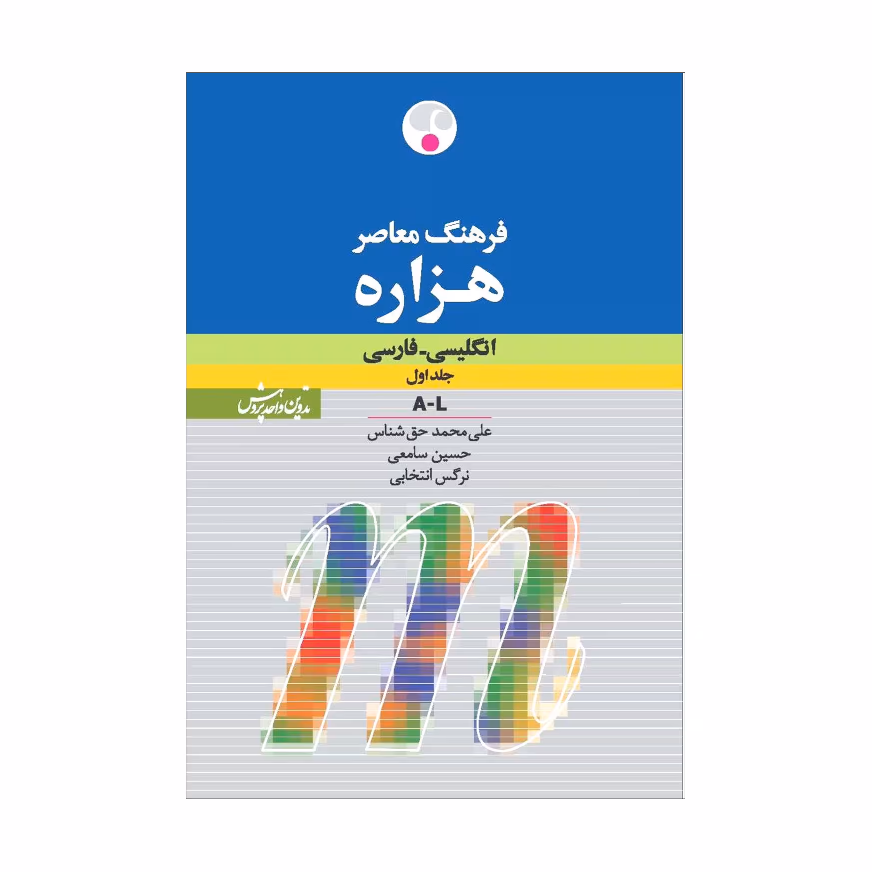کتاب فرهنگ معاصر هزاره: انگلیسی ـ فارسی