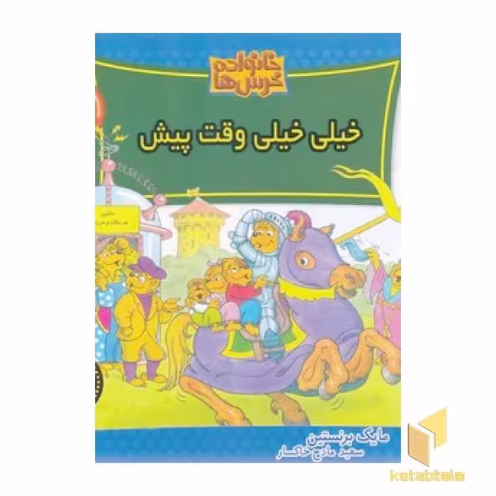 کتاب خانواده خرس ها (76) خیلی خیلی وقت پیش اثر مایک برنستین نشر موزون