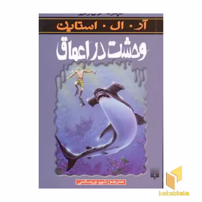 کتاب وحشت در اعماق (مجموعه ترس و لرز) اثر آر. ال. استاین نشر پیدایش