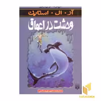 کتاب وحشت در اعماق (مجموعه ترس و لرز) اثر آر. ال. استاین نشر پیدایش