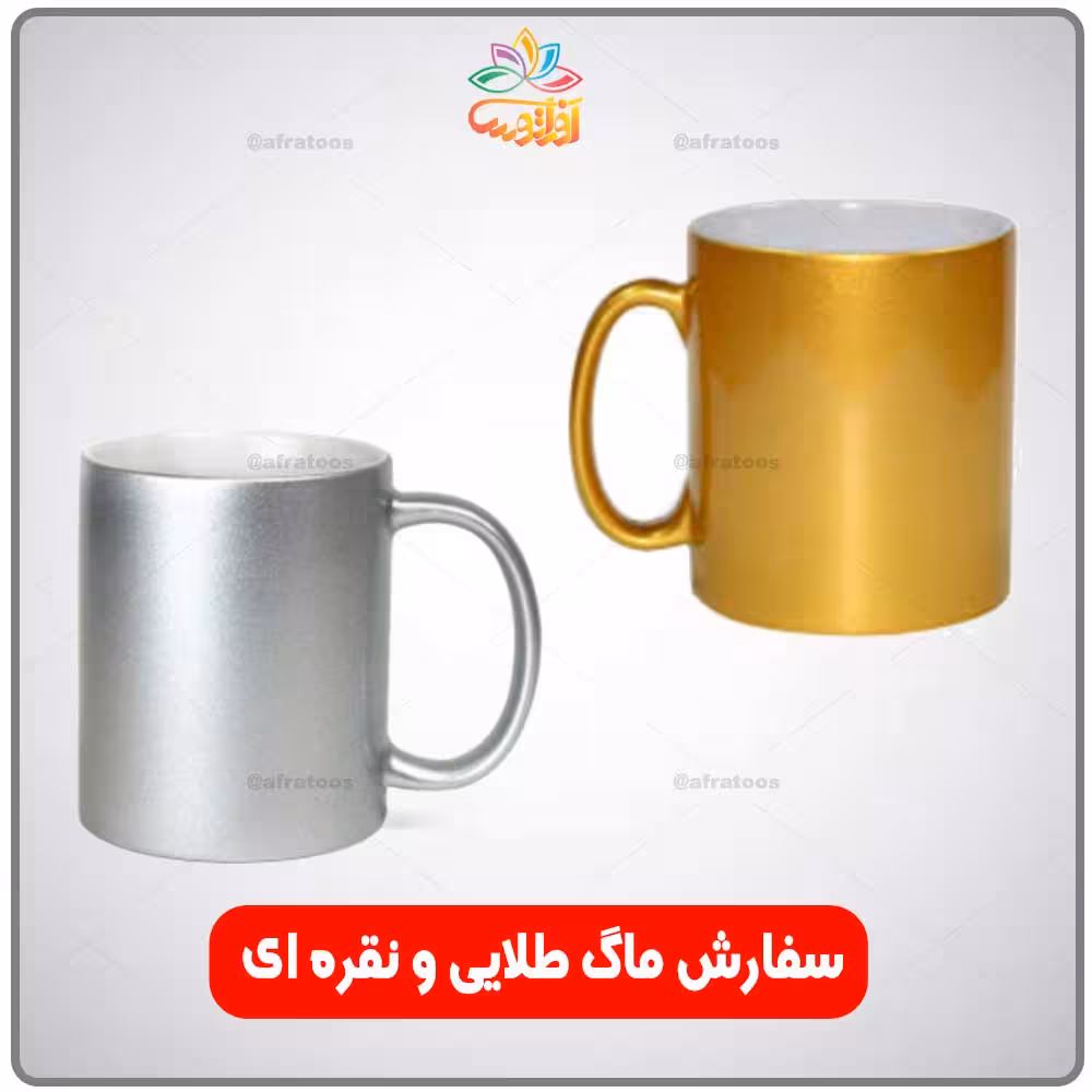 چاپ دلخواه ماگ طلایی / نقره ای افراتوس