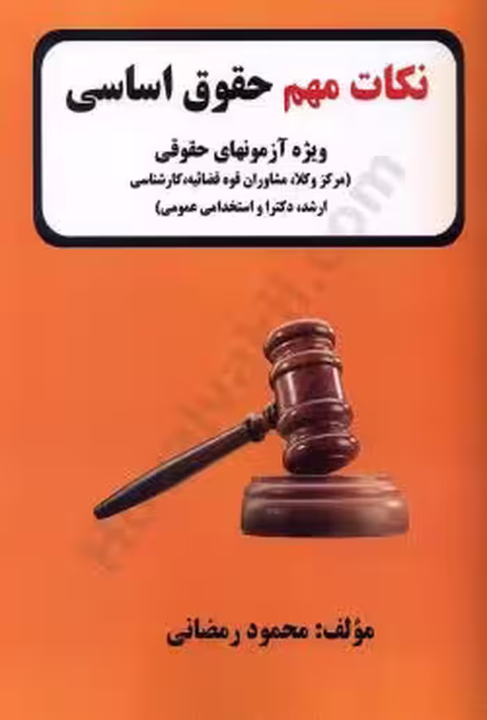 نکات مهم حقوق اساسی