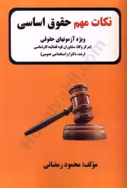 نکات مهم حقوق اساسی