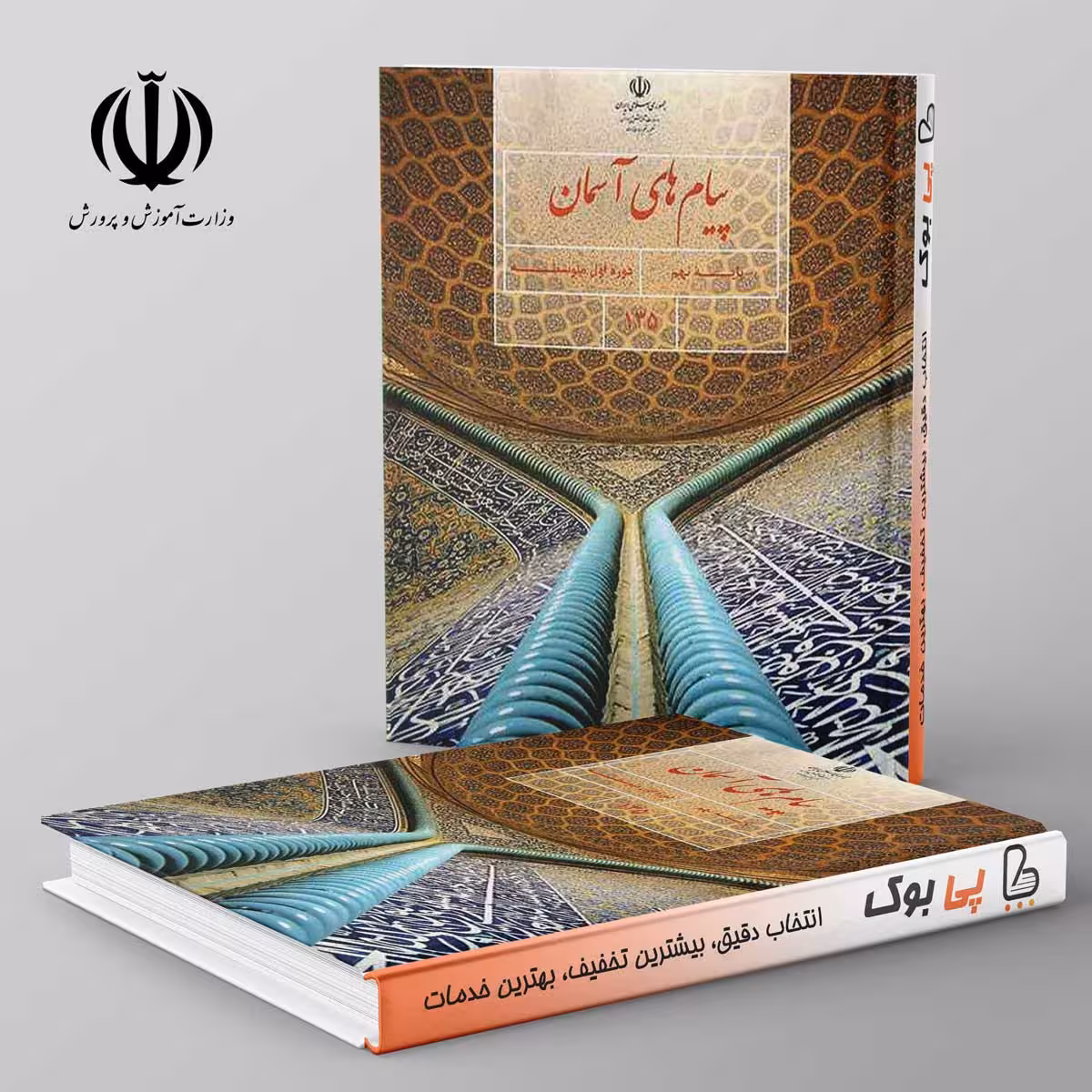 کتاب درسی پیام های آسمان نهم مدرسه