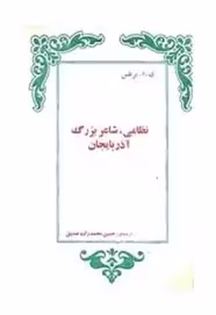 نظامی، شاعر بزرگ آذربایجان
