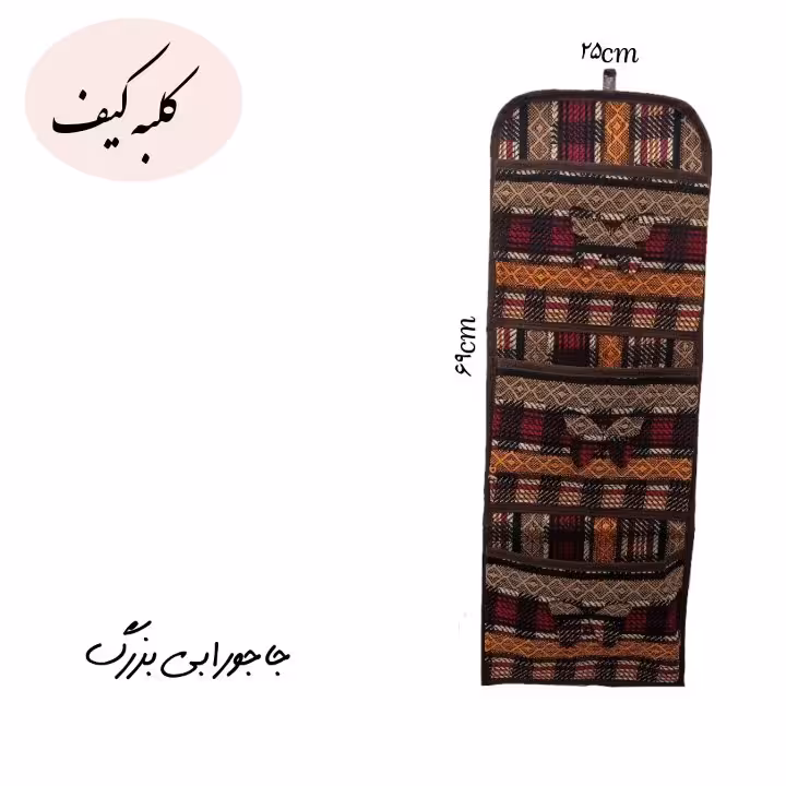 جاجورابی بزرگ طرح شطرنجی 