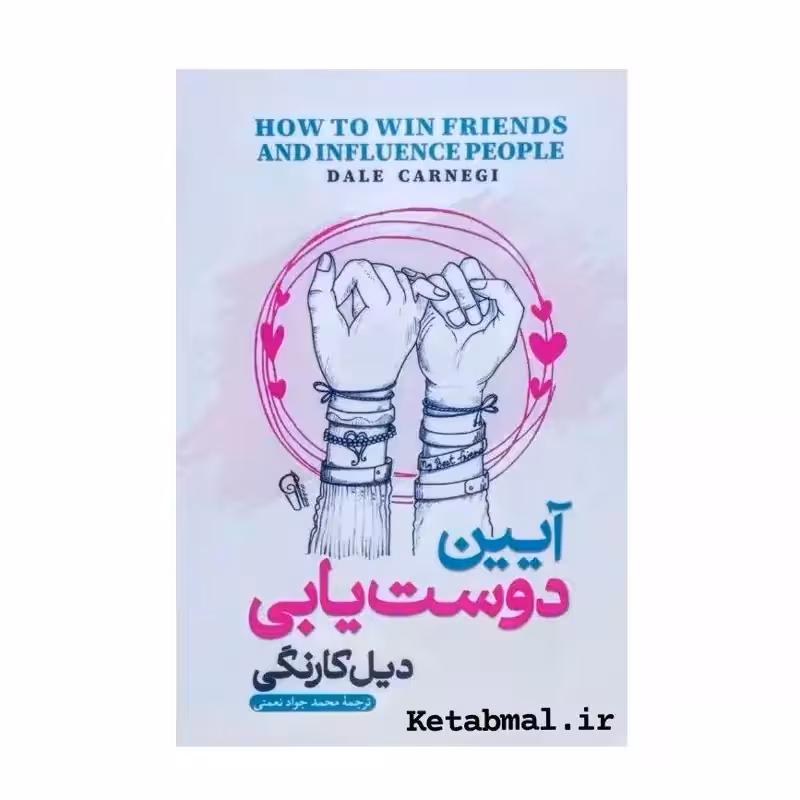 کتاب آیین دوست یابی اثر دیل کارنگی انتشارات آزرمیدخت