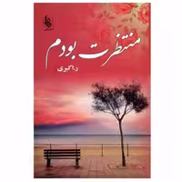 کتاب منتظرت بودم با تخفیف ویژه اثر ر اکبری نشر علی رمان ایرانی چاپ تمام