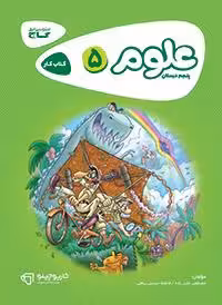 علوم پنجم دبستان کارپوچینو گاج