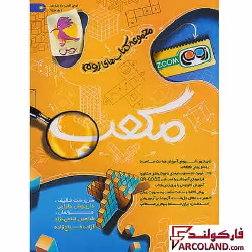 کتاب مکعب تیزهوشان سری زوم Zoom پویش اندیشه خوارزمی