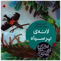 کتاب بهترین نویسندگان ایران (لانه پر سیاه)(خشتی) اثر کلر ژوبرت