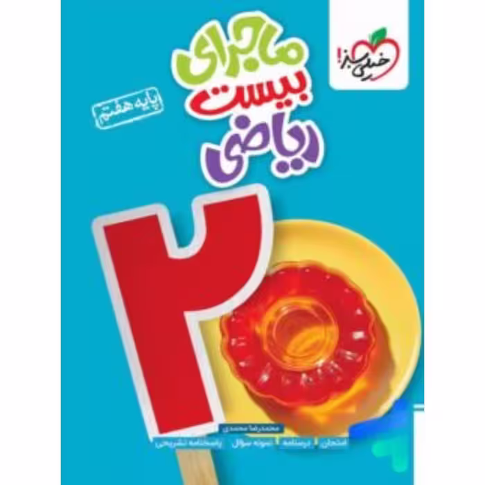 ماجرای بیست رياضی هفتم خیلی سبز