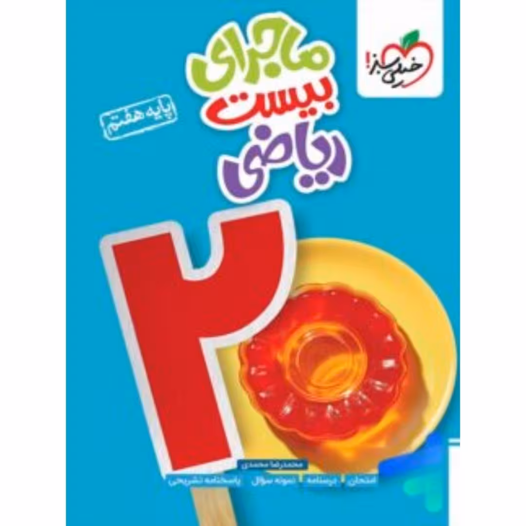 ماجرای بیست رياضی هفتم خیلی سبز