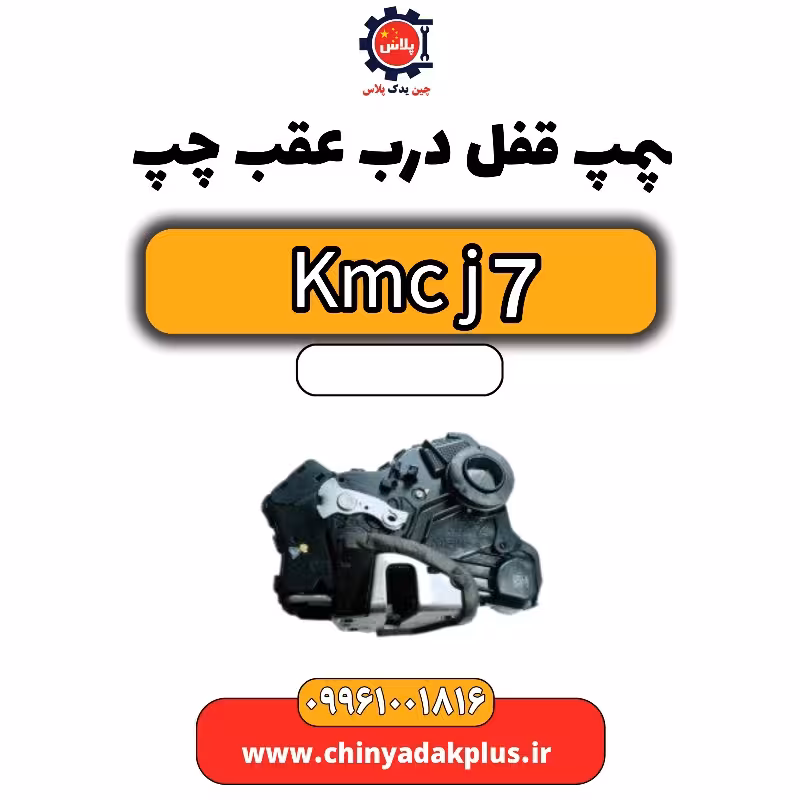 پمپ قفل درب عقب چپ KMC J7
