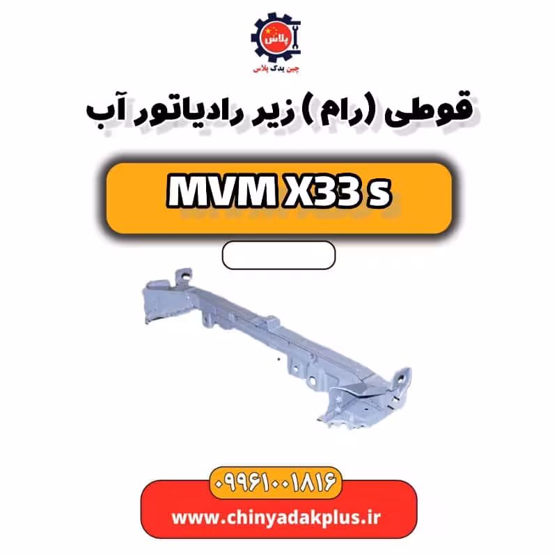 قوطی (رام) زیر رادیاتور آب ام وی ام X33 S