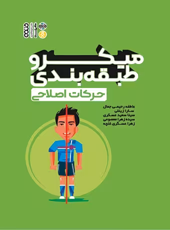 میکرو طبقه بندی حرکات اصلاحی