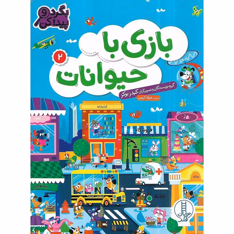 بازی با حیوانات 2