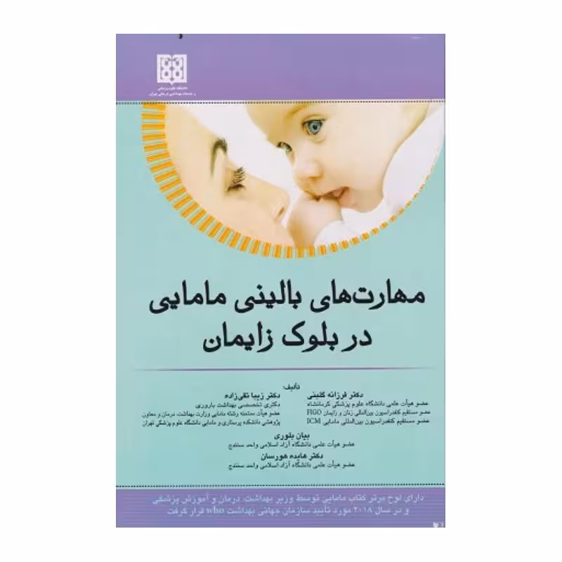 کتاب مهارت های بالینی مامایی در بلوک زایمان
