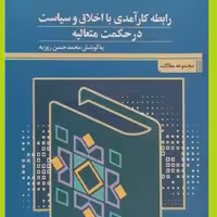 رابطه کارآمدی با اخلاق وسیاست درحکمت متعالیه اثر محمدحسن روزبه نشر علوم و فرهنگ 