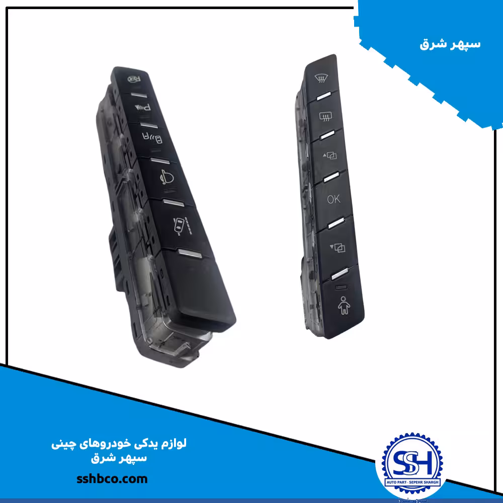 مجموعه سوئیچ های الكتریكی دور كنسول وسط 09452004 PA36-66-580  هایما 7ایکس